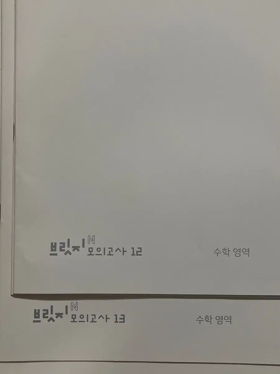 시대인재 재수종합 수학 브릿지 컨텐츠